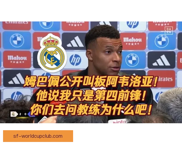 姆巴佩自曝被新帅安排第四前锋位置引发关注
